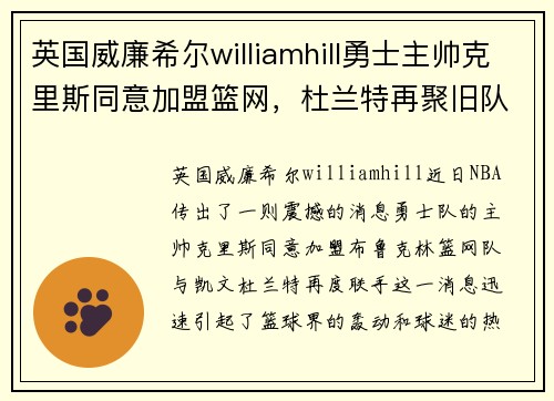 英国威廉希尔williamhill勇士主帅克里斯同意加盟篮网，杜兰特再聚旧队成梦幻组合