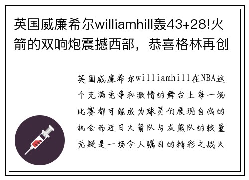 英国威廉希尔williamhill轰43+28!火箭的双响炮震撼西部，恭喜格林再创辉煌