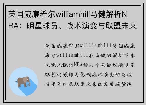 英国威廉希尔williamhill马健解析NBA：明星球员、战术演变与联盟未来
