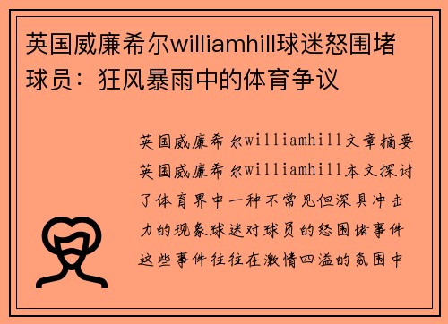 英国威廉希尔williamhill球迷怒围堵球员：狂风暴雨中的体育争议