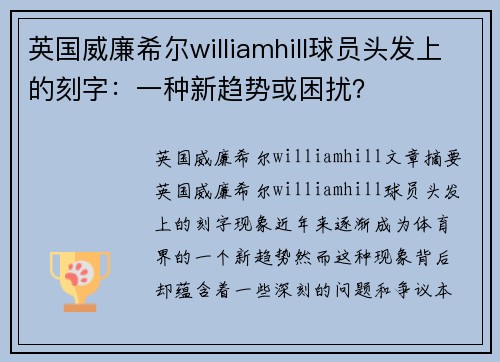 英国威廉希尔williamhill球员头发上的刻字：一种新趋势或困扰？