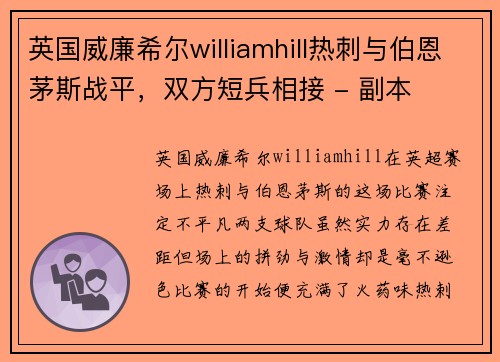 英国威廉希尔williamhill热刺与伯恩茅斯战平，双方短兵相接 - 副本