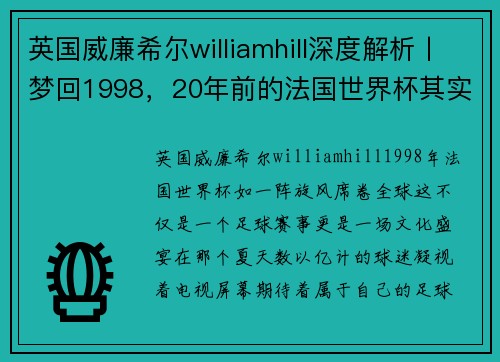 英国威廉希尔williamhill深度解析丨梦回1998，20年前的法国世界杯其实是足球世界的 - 副本