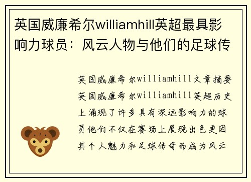 英国威廉希尔williamhill英超最具影响力球员：风云人物与他们的足球传奇