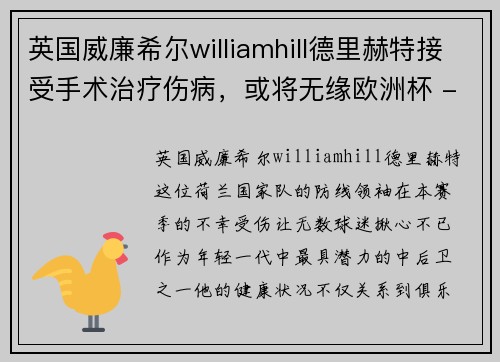 英国威廉希尔williamhill德里赫特接受手术治疗伤病，或将无缘欧洲杯 - 副本