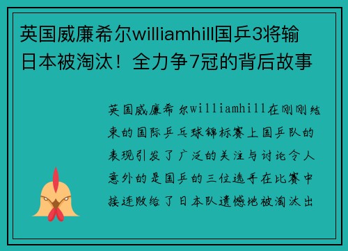 英国威廉希尔williamhill国乒3将输日本被淘汰！全力争7冠的背后故事 - 副本