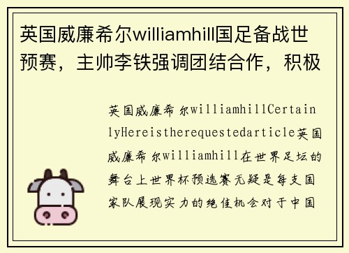英国威廉希尔williamhill国足备战世预赛，主帅李铁强调团结合作，积极备战，冲击胜利 - 副本