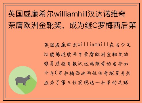 英国威廉希尔williamhill汉达诺维奇荣膺欧洲金靴奖，成为继C罗梅西后第三位蝉联得主