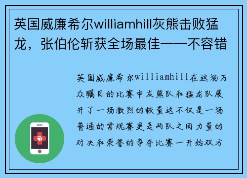 英国威廉希尔williamhill灰熊击败猛龙，张伯伦斩获全场最佳——不容错过的精彩赛事