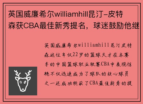 英国威廉希尔williamhill昆汀-皮特森获CBA最佳新秀提名，球迷鼓励他继续努力 - 副本