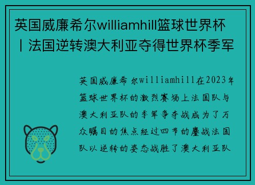 英国威廉希尔williamhill篮球世界杯丨法国逆转澳大利亚夺得世界杯季军 - 副本