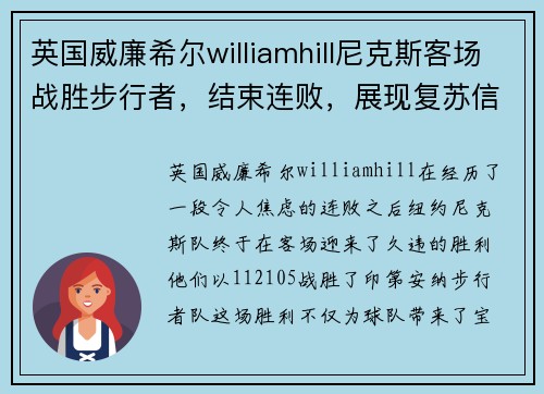 英国威廉希尔williamhill尼克斯客场战胜步行者，结束连败，展现复苏信号