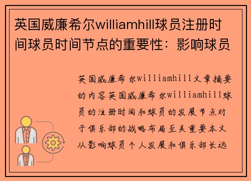 英国威廉希尔williamhill球员注册时间球员时间节点的重要性：影响球员发展与俱乐部战略布局的关键因素分析