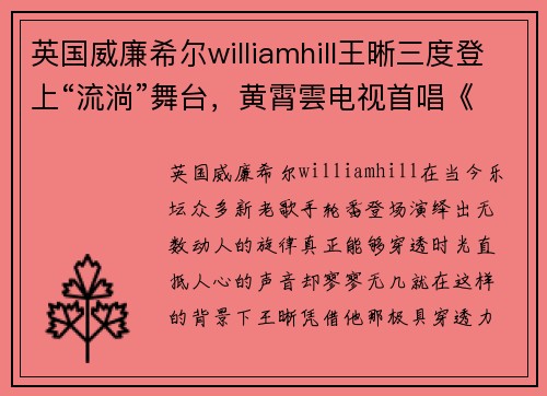 英国威廉希尔williamhill王晰三度登上“流淌”舞台，黄霄雲电视首唱《星辰大海》：乐坛璀璨夜幕再现 - 副本