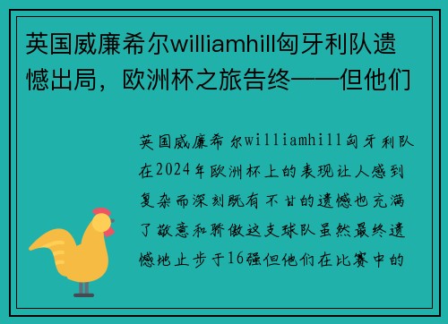 英国威廉希尔williamhill匈牙利队遗憾出局，欧洲杯之旅告终——但他们的精神永存 - 副本