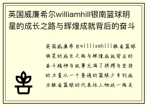 英国威廉希尔williamhill银南篮球明星的成长之路与辉煌成就背后的奋斗精神与故事 - 副本