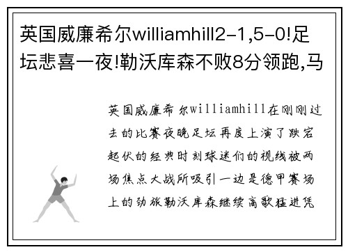 英国威廉希尔williamhill2-1,5-0!足坛悲喜一夜!勒沃库森不败8分领跑,马竞大胜多特