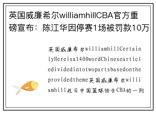 英国威廉希尔williamhillCBA官方重磅宣布：陈江华因停赛1场被罚款10万元 - 副本