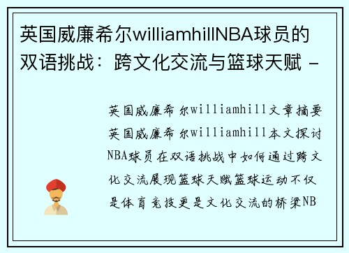 英国威廉希尔williamhillNBA球员的双语挑战：跨文化交流与篮球天赋 - 副本