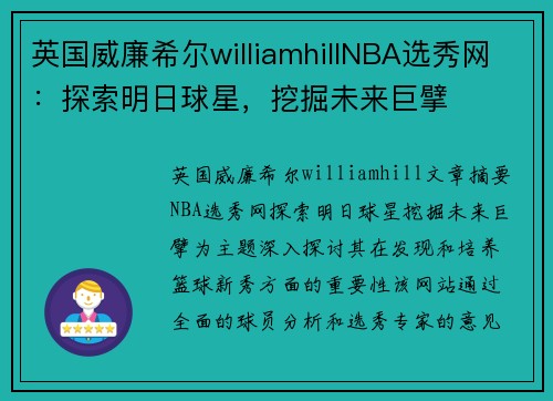 英国威廉希尔williamhillNBA选秀网：探索明日球星，挖掘未来巨擘