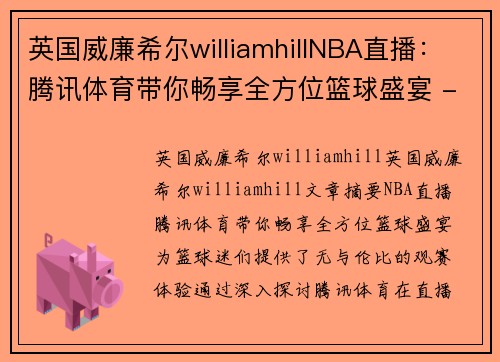 英国威廉希尔williamhillNBA直播：腾讯体育带你畅享全方位篮球盛宴 - 副本