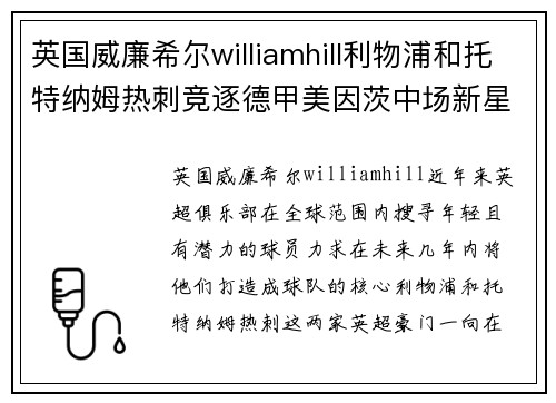 英国威廉希尔williamhill利物浦和托特纳姆热刺竞逐德甲美因茨中场新星：未来英超之星？