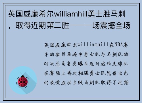 英国威廉希尔williamhill勇士胜马刺，取得近期第二胜——一场震撼全场的精彩对决 - 副本