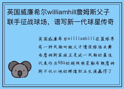 英国威廉希尔williamhill詹姆斯父子联手征战球场，谱写新一代球星传奇 - 副本