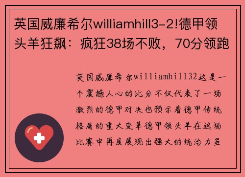 英国威廉希尔williamhill3-2!德甲领头羊狂飙：疯狂38场不败，70分领跑，甩开拜仁10分 - 副本 - 副本