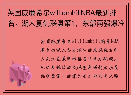 英国威廉希尔williamhillNBA最新排名：湖人复仇联盟第1，东部两强爆冷，西部第4又易主