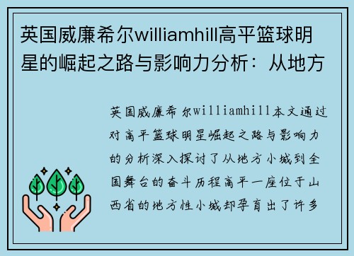 英国威廉希尔williamhill高平篮球明星的崛起之路与影响力分析：从地方小城到全国舞台的奋斗历程 - 副本