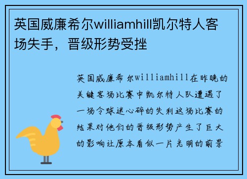 英国威廉希尔williamhill凯尔特人客场失手，晋级形势受挫