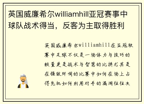 英国威廉希尔williamhill亚冠赛事中球队战术得当，反客为主取得胜利