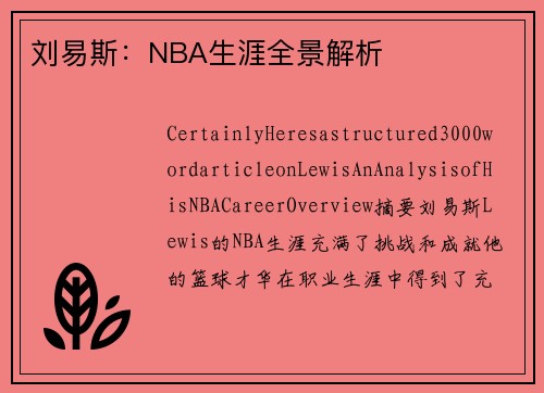 刘易斯：NBA生涯全景解析