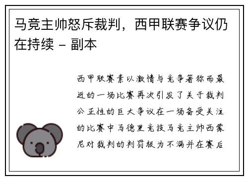 马竞主帅怒斥裁判，西甲联赛争议仍在持续 - 副本
