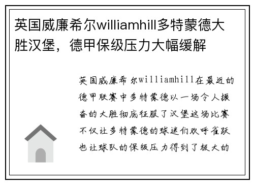 英国威廉希尔williamhill多特蒙德大胜汉堡，德甲保级压力大幅缓解