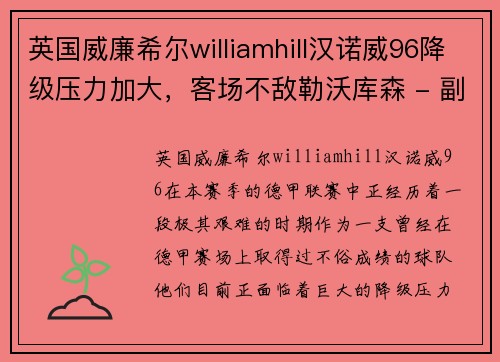 英国威廉希尔williamhill汉诺威96降级压力加大，客场不敌勒沃库森 - 副本
