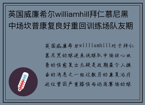 英国威廉希尔williamhill拜仁慕尼黑中场坎普康复良好重回训练场队友期待他的回归