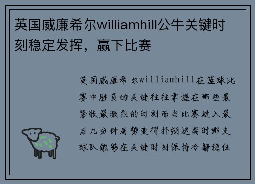 英国威廉希尔williamhill公牛关键时刻稳定发挥，赢下比赛