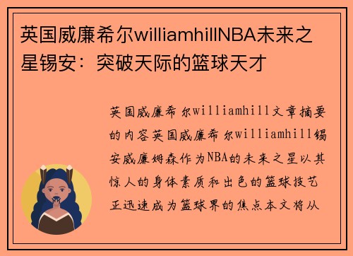 英国威廉希尔williamhillNBA未来之星锡安：突破天际的篮球天才
