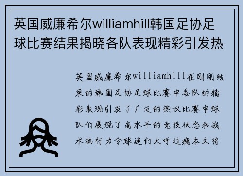英国威廉希尔williamhill韩国足协足球比赛结果揭晓各队表现精彩引发热议