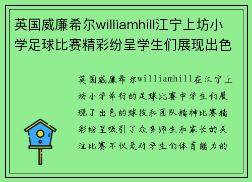 英国威廉希尔williamhill江宁上坊小学足球比赛精彩纷呈学生们展现出色球技与团队精神
