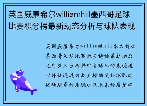 英国威廉希尔williamhill墨西哥足球比赛积分榜最新动态分析与球队表现评估