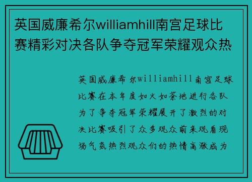 英国威廉希尔williamhill南宫足球比赛精彩对决各队争夺冠军荣耀观众热情高涨