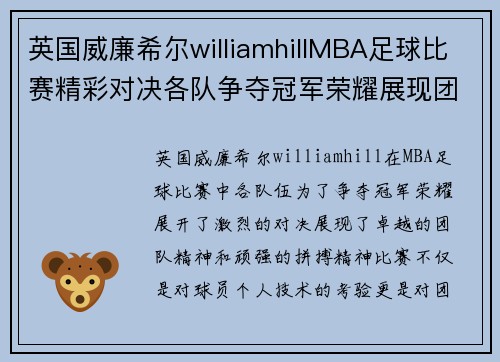 英国威廉希尔williamhillMBA足球比赛精彩对决各队争夺冠军荣耀展现团队精神