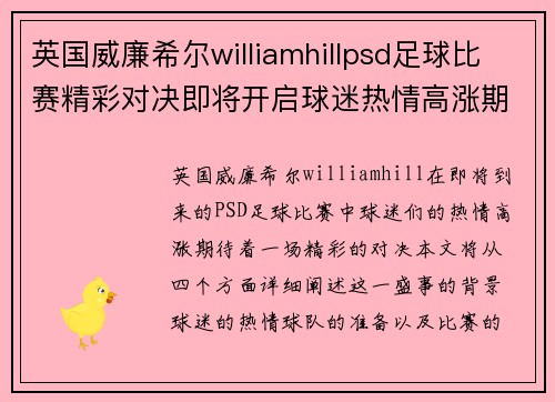 英国威廉希尔williamhillpsd足球比赛精彩对决即将开启球迷热情高涨期待胜利时刻
