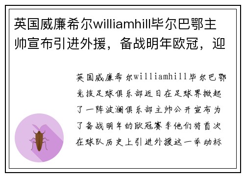 英国威廉希尔williamhill毕尔巴鄂主帅宣布引进外援，备战明年欧冠，迎来崭新挑战