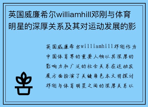 英国威廉希尔williamhill邓刚与体育明星的深厚关系及其对运动发展的影响