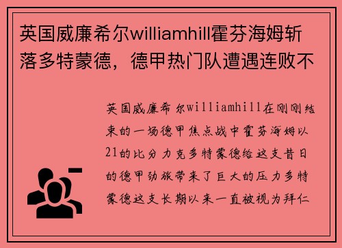 英国威廉希尔williamhill霍芬海姆斩落多特蒙德，德甲热门队遭遇连败不振