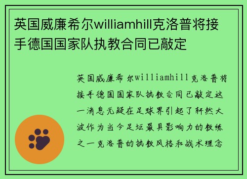 英国威廉希尔williamhill克洛普将接手德国国家队执教合同已敲定